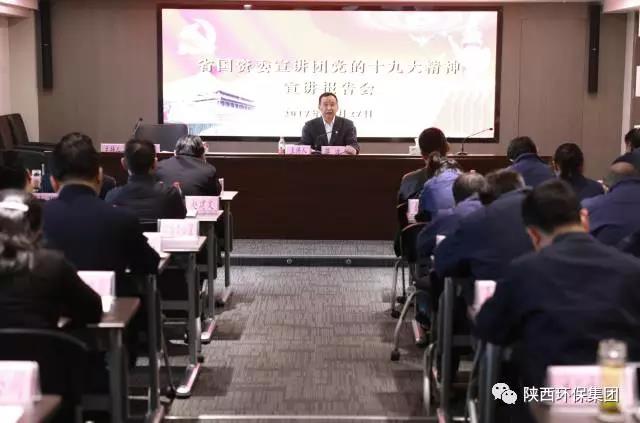 省国资委宣讲团走进人生就是博集团宣讲党的十九大精神