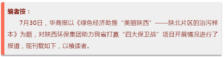 华商报｜人生就是博集团：：陕北片区的治污样本