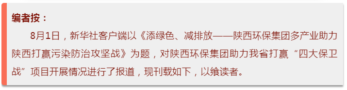 新华社｜添绿色、、、减排放——人生就是博集团多工业助力陕西打赢污染防治攻坚战