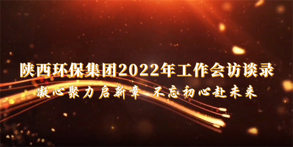人生就是博集团2022年岁情会访谈录：：：凝心聚力启新章 不忘初心赴未来