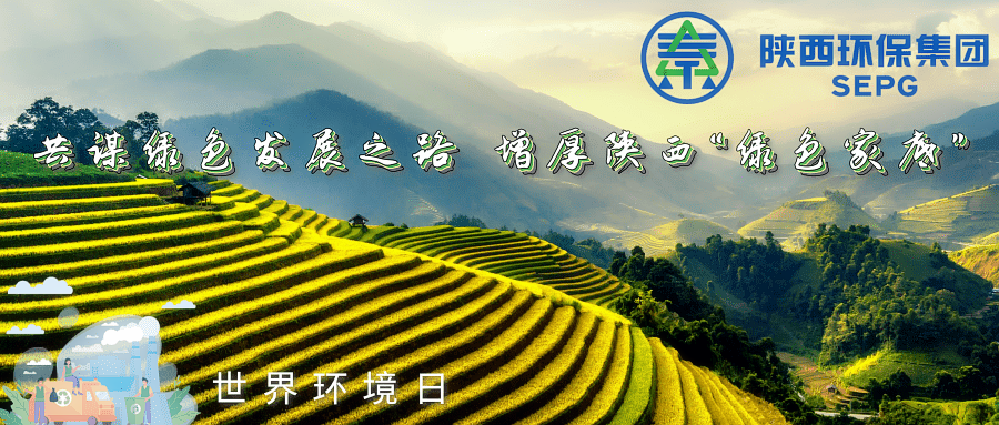 人生就是博集团｜同谋绿色生长之路 增厚陕西“绿色家底”