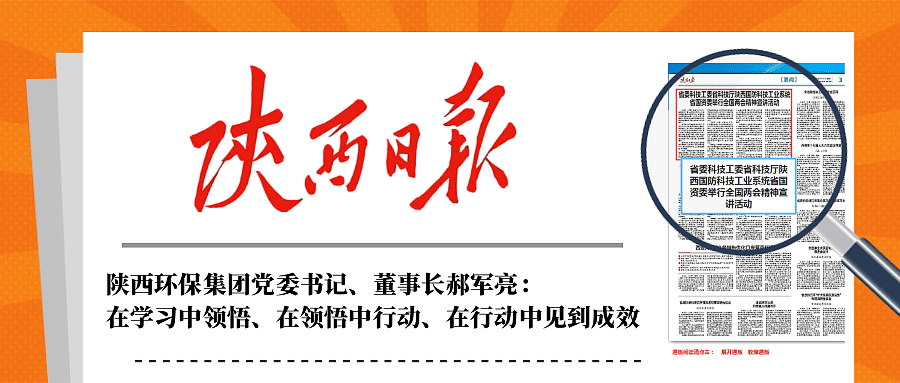 陕西日报｜在听取省国资委系统学习宣传贯彻天下两会精神宣讲报告会后郝军亮体现：在学习中意会、在意会中行动、在行动中见到效果