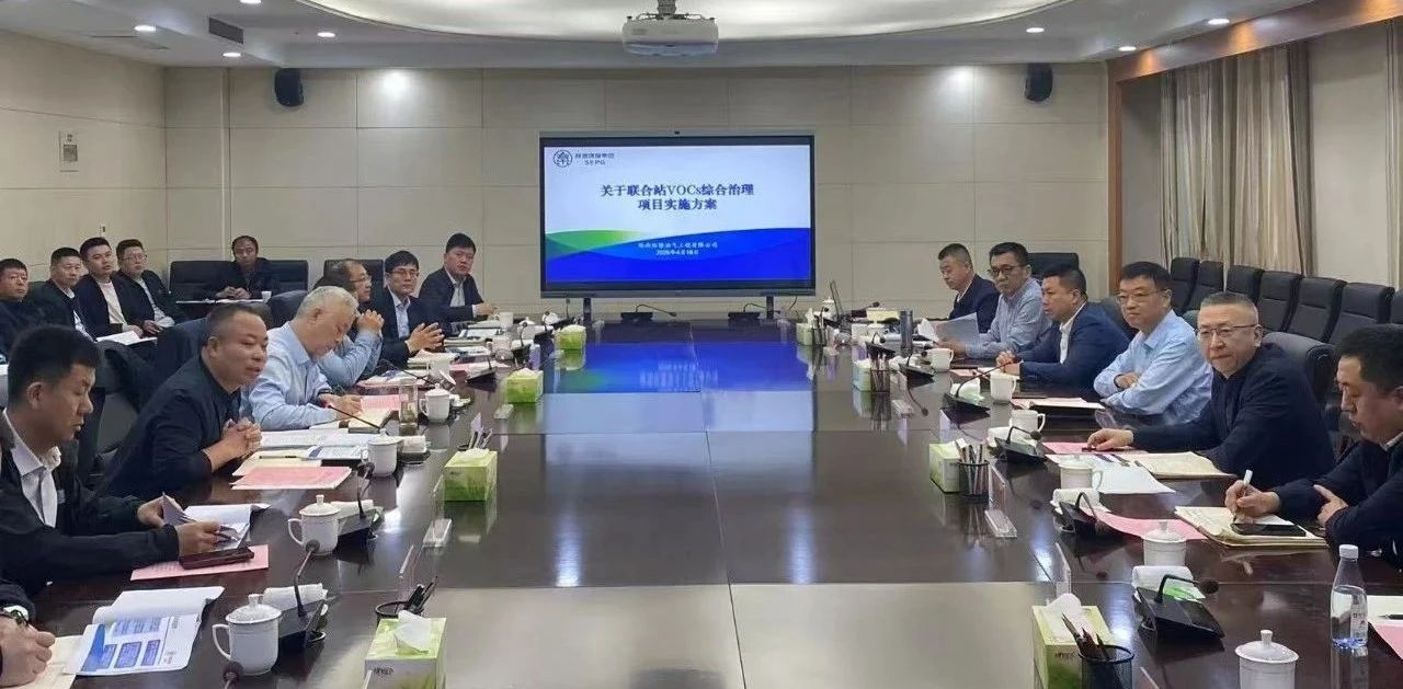 人生就是博集团与延伸石油集团围绕开展VOCs综合治理座谈交流